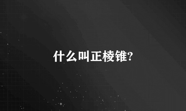 什么叫正棱锥?