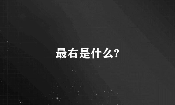 最右是什么?