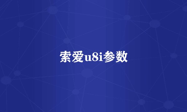 索爱u8i参数