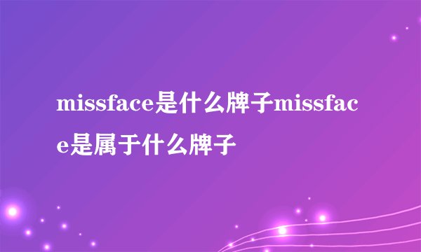 missface是什么牌子missface是属于什么牌子