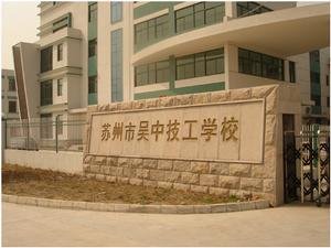 吴中技工学校的介绍