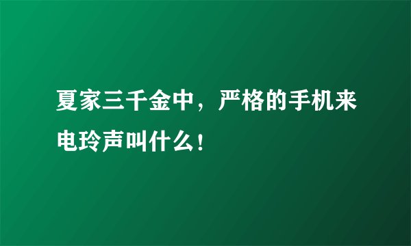 夏家三千金中，严格的手机来电玲声叫什么！