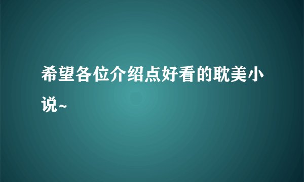 希望各位介绍点好看的耽美小说~
