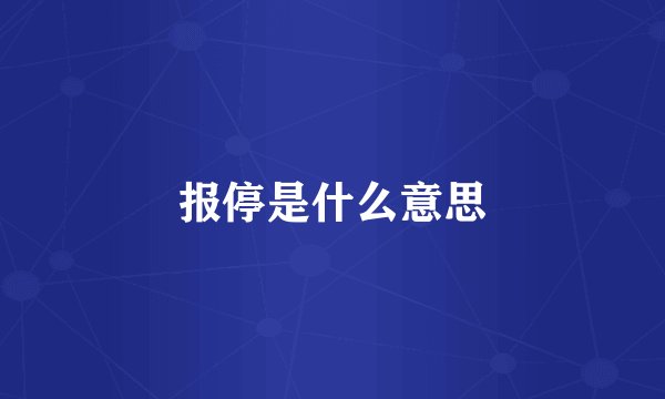 报停是什么意思