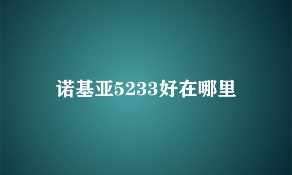 诺基亚5233好在哪里
