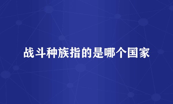 战斗种族指的是哪个国家
