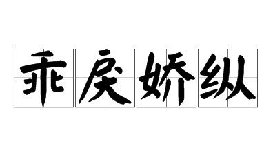 什么叫乖戾的性格？