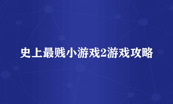 史上最贱小游戏2游戏攻略
