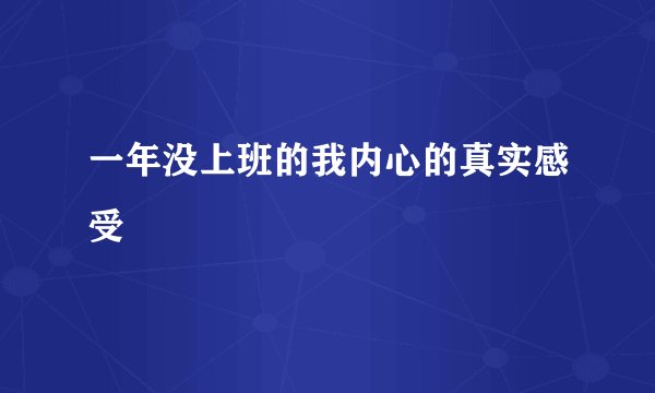 一年没上班的我内心的真实感受