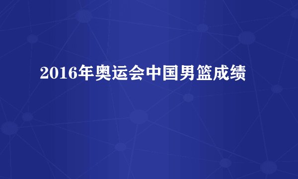 2016年奥运会中国男篮成绩