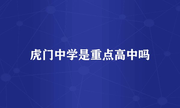 虎门中学是重点高中吗
