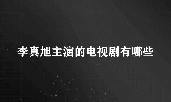 李真旭主演的电视剧有哪些