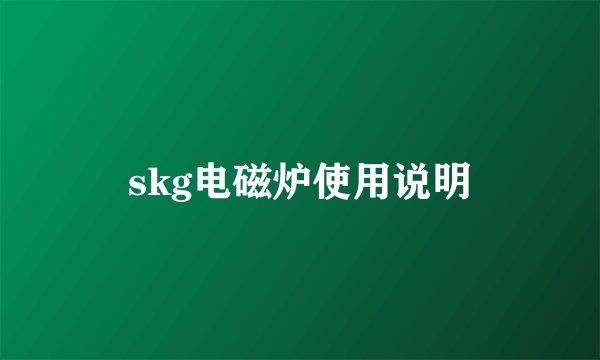 skg电磁炉使用说明