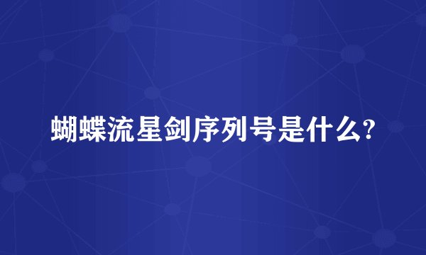 蝴蝶流星剑序列号是什么?