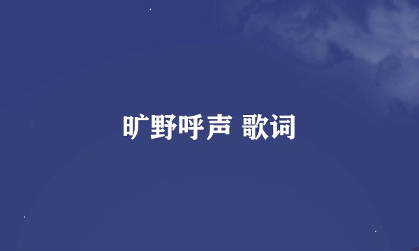 旷野呼声 歌词