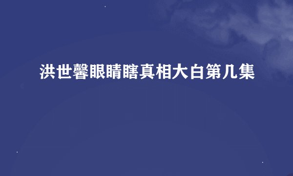 洪世馨眼睛瞎真相大白第几集