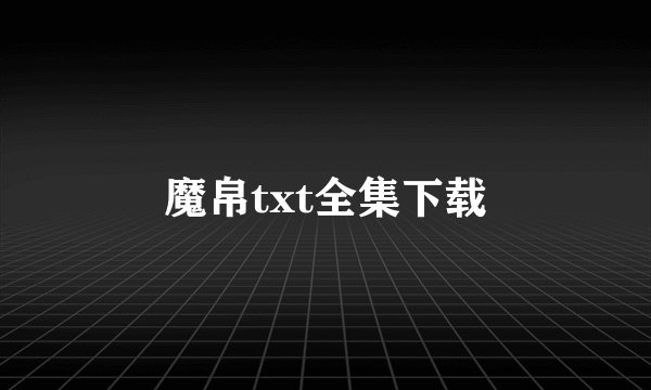 魔帛txt全集下载