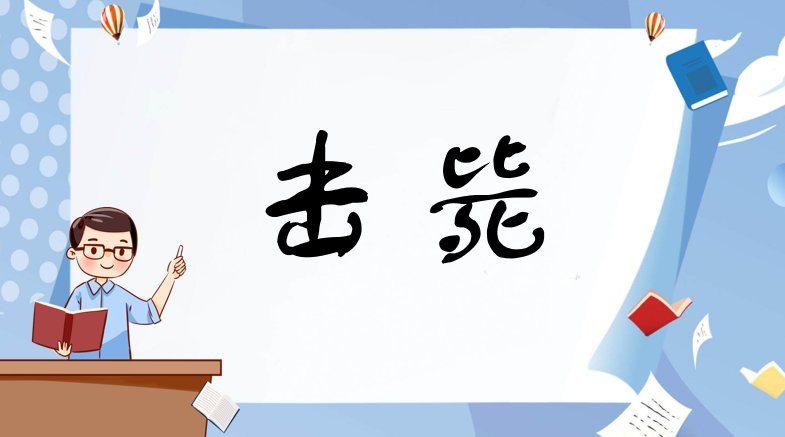 击毙是什么意思