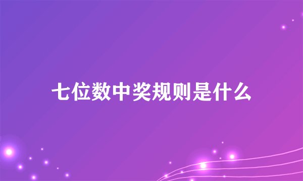 七位数中奖规则是什么