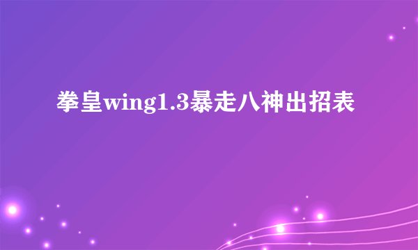 拳皇wing1.3暴走八神出招表