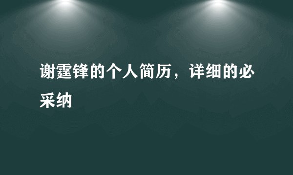 谢霆锋的个人简历，详细的必采纳