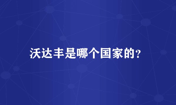 沃达丰是哪个国家的？
