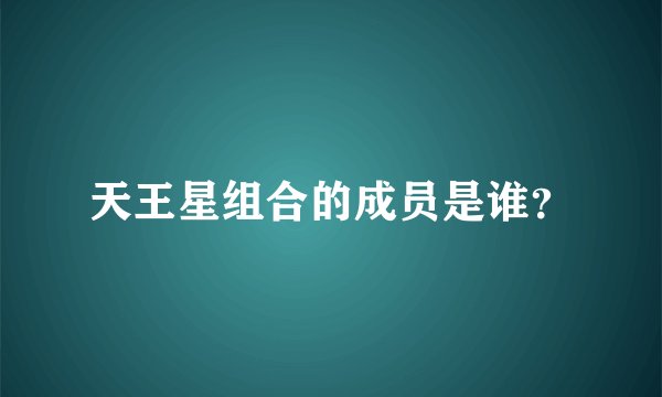 天王星组合的成员是谁？