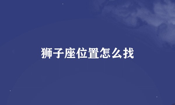 狮子座位置怎么找