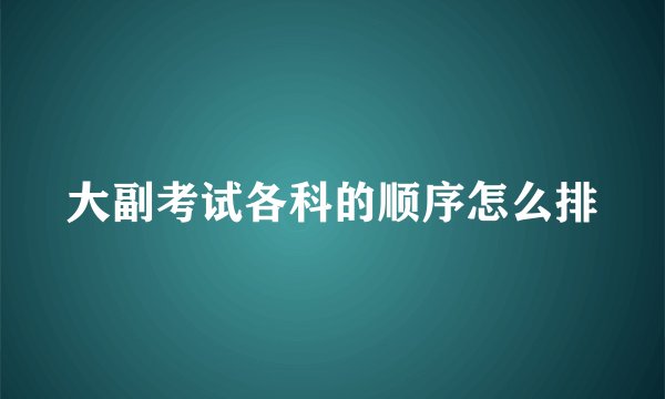 大副考试各科的顺序怎么排
