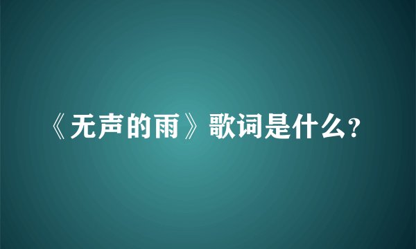 《无声的雨》歌词是什么？