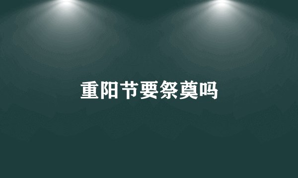 重阳节要祭奠吗