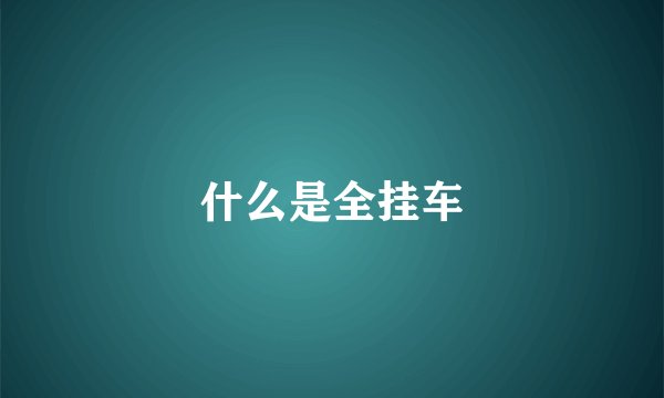 什么是全挂车
