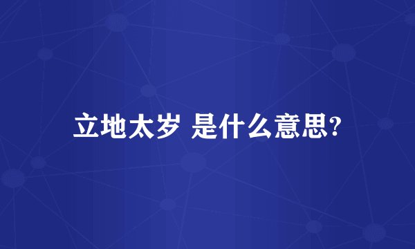 立地太岁 是什么意思?
