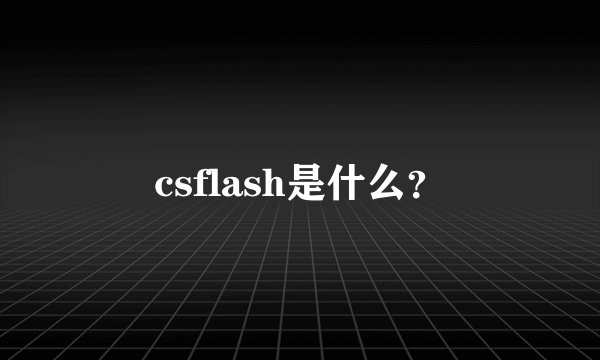 csflash是什么？