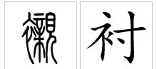 衬的组词有哪些