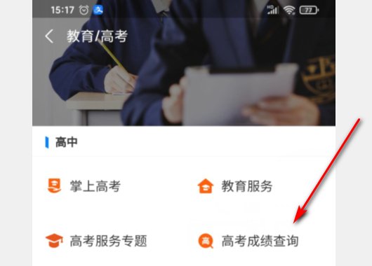 怎么用手机查询高考成绩？