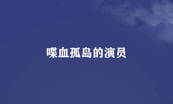 喋血孤岛的演员