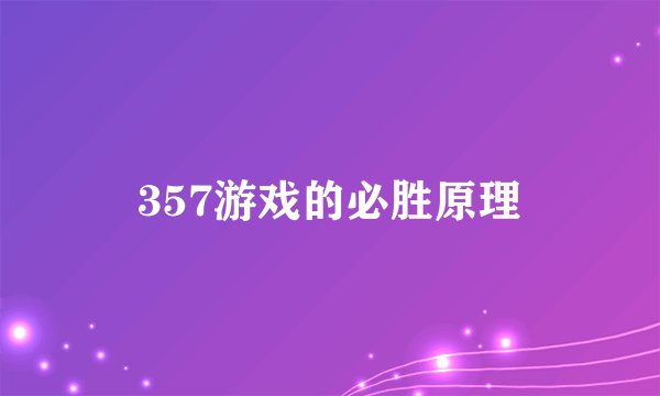 357游戏的必胜原理
