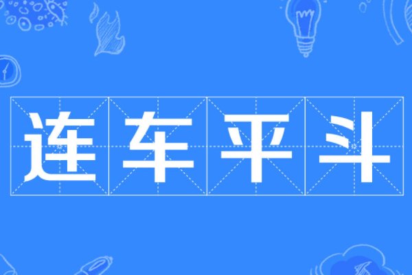 连车平斗的意思