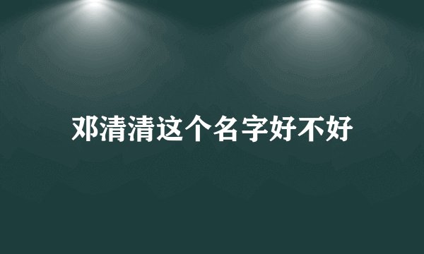 邓清清这个名字好不好