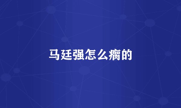 马廷强怎么瘸的
