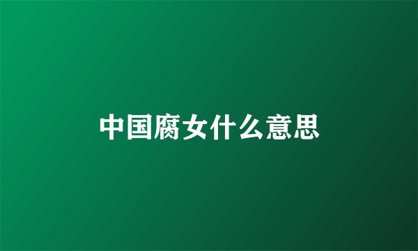中国腐女什么意思