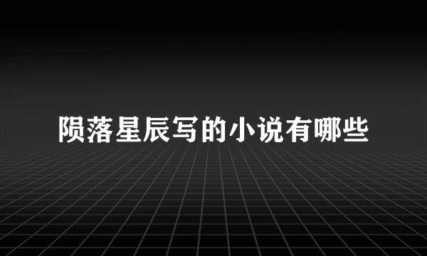 陨落星辰写的小说有哪些