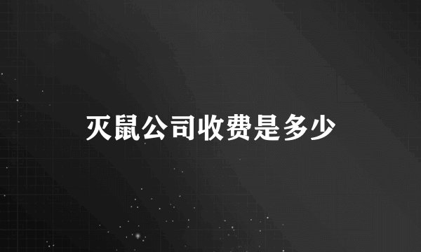 灭鼠公司收费是多少