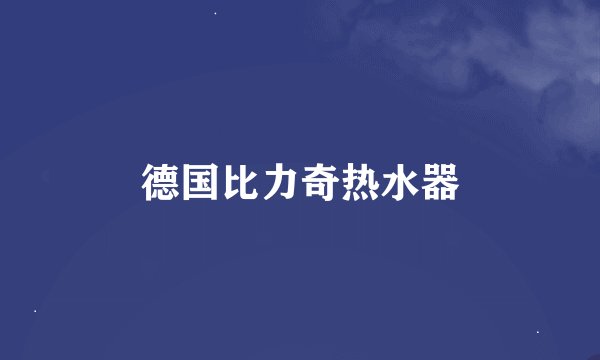 德国比力奇热水器