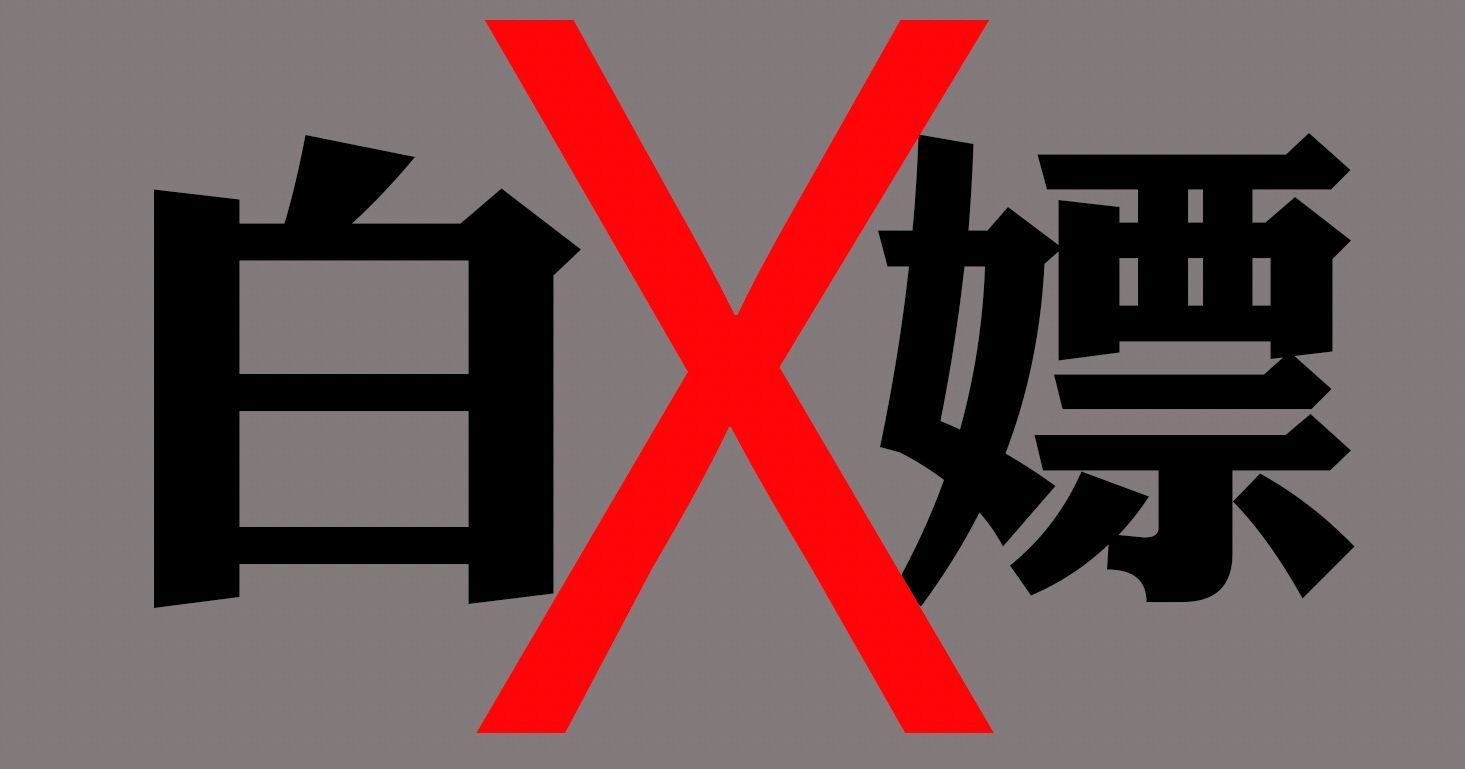 白嫖是什么意思 网络语白嫖是什么意思