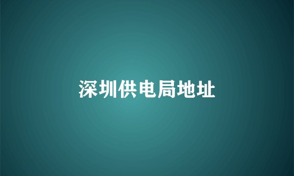 深圳供电局地址