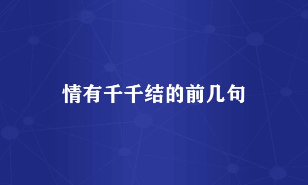情有千千结的前几句
