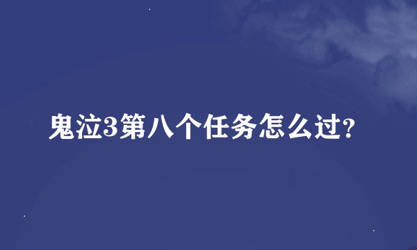 鬼泣3第八个任务怎么过？