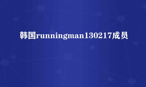 韩国runningman130217成员